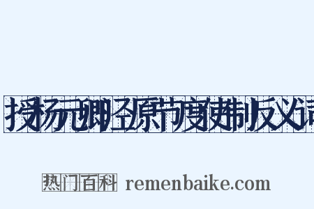 授杨元卿泾原节度使制反义词是什么意思的图片